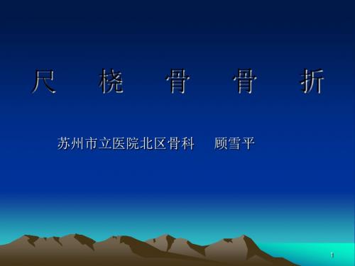 尺桡骨骨折ppt课件