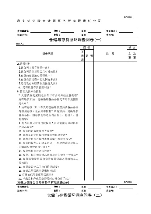 仓储与存货循环调查问卷