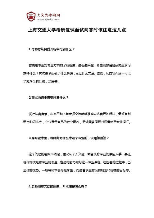 上海交通大学考研复试面试问答时该注意这几点