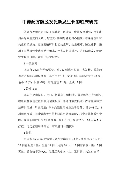 中药配方防脱发促新发生长的临床研究