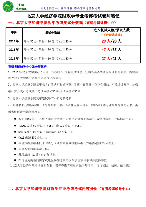 北京大学财政学专业历年考博专业解析