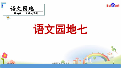 部编版五年级下册语文-第七单元语文园地七.第一课时(共15张)课件