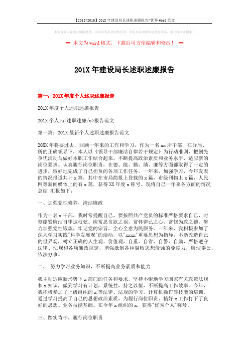【2018-2019】201X年建设局长述职述廉报告-优秀word范文 (11页)