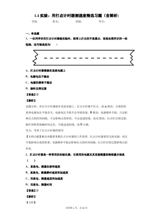 1.4实验：用打点计时器测速度精选习题(含解析)