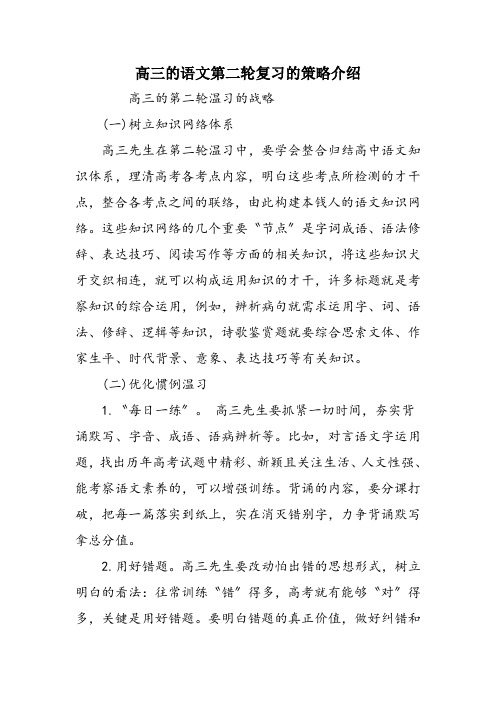 高三的语文第二轮复习的策略介绍