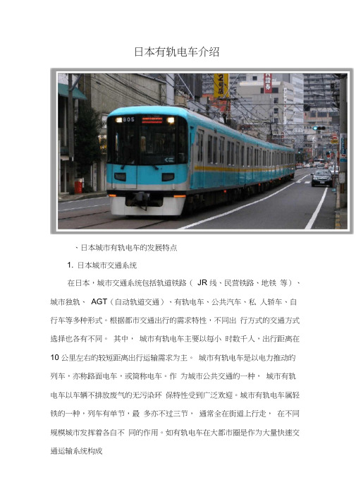 日本有轨电车介绍