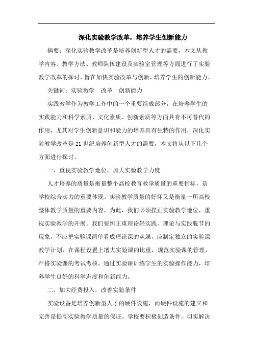 深化实验教学改革,培养学生创新能力