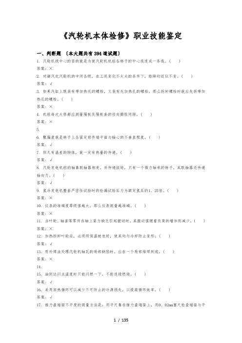 《汽轮机本体检修》职业技能鉴定_题库完整