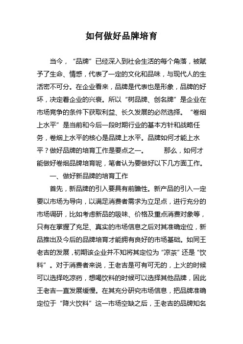 如何做好品牌培育
