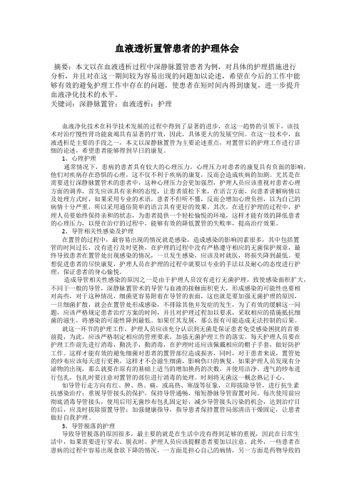 血液透析置管患者的护理体会