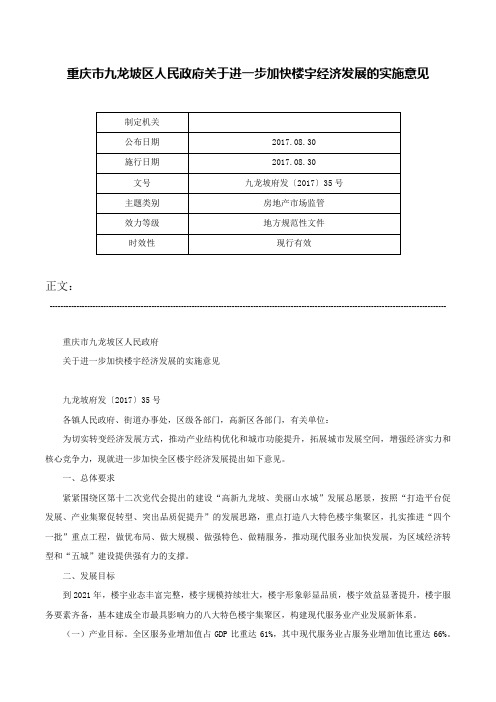 重庆市九龙坡区人民政府关于进一步加快楼宇经济发展的实施意见-九龙坡府发〔2017〕35号