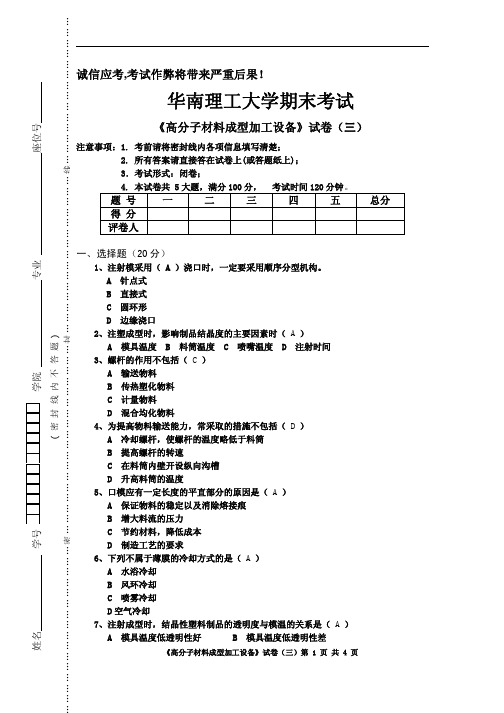 高分子材料成型加工设备试卷三及答案 