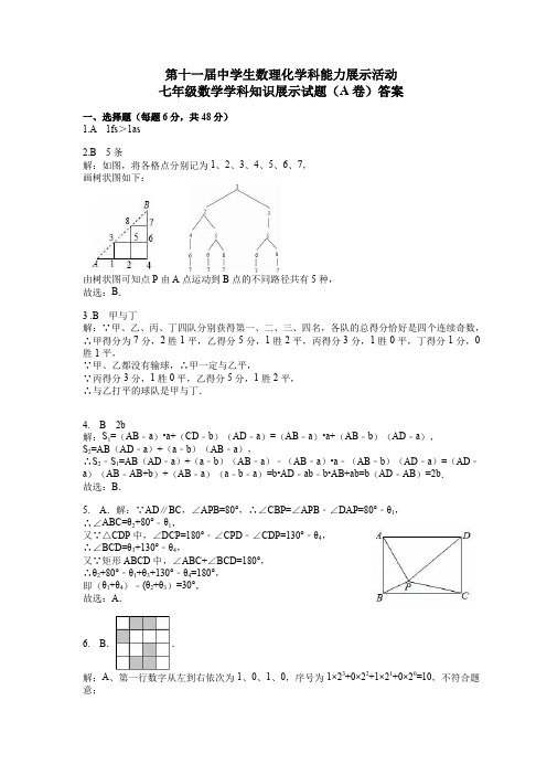 第十一届全国中学生数理化综合实践活动七年级数学学科知识展示试题(A卷)答案PDF高清版