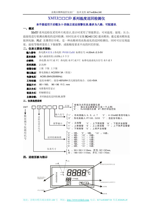 余姚市腾辉温控仪表厂 XMTJ□□□D 系列温度巡回检测仪 说明书