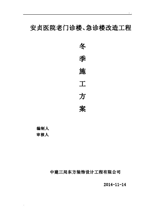 医院老门诊楼、急诊楼改造工程冬季施工方案