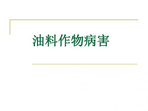 第七章 油料作物病害