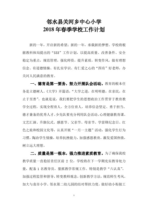 2018年春季学校工作计划