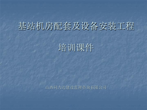 基站配套及设备安装工程-培训课件