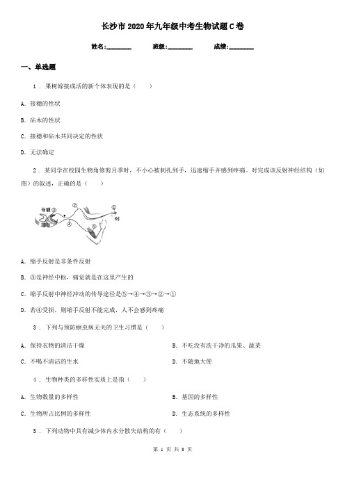长沙市2020年九年级中考生物试题C卷