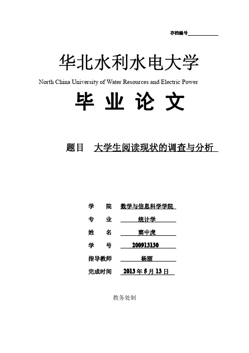 大学生读书现状调查与分析毕业论文