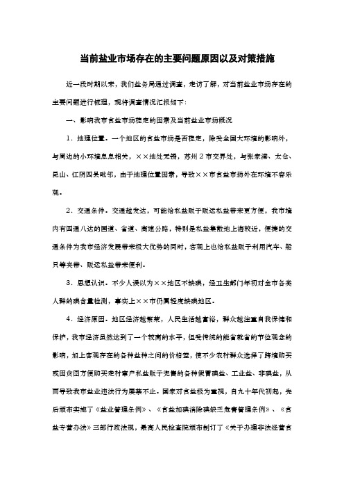 对策措施：当前盐业市场存在的主要问题原因以及对策措施