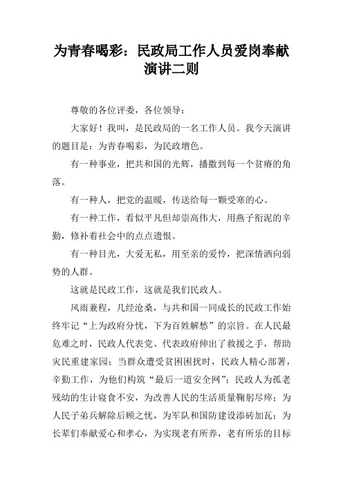 为青春喝彩：民政局工作人员爱岗奉献演讲二则