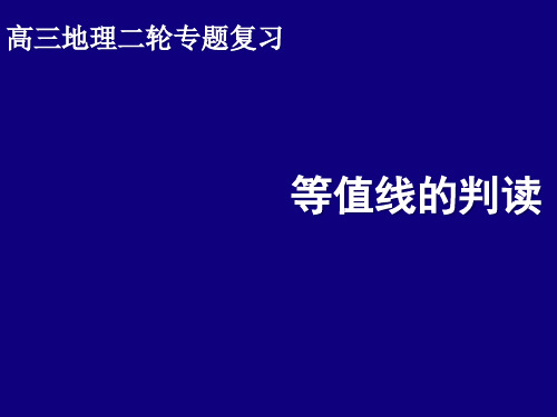 【精品课件】高三地理二轮专题复习------等值线的判读(超级全面)