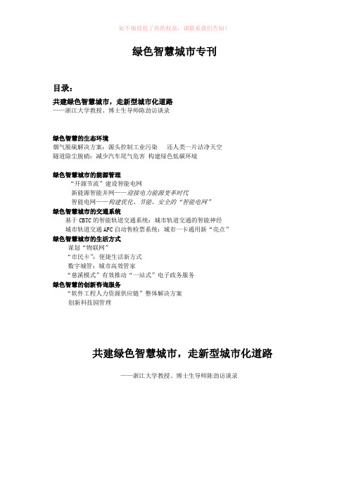 绿色智慧城市专刊目录：共建绿色智慧城市,走新型城市化道路——浙江(参考模板)