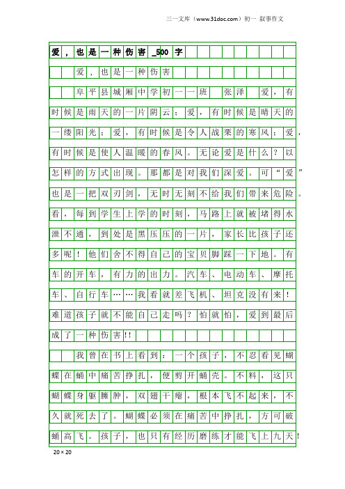 初一叙事作文：爱,也是一种伤害_500字
