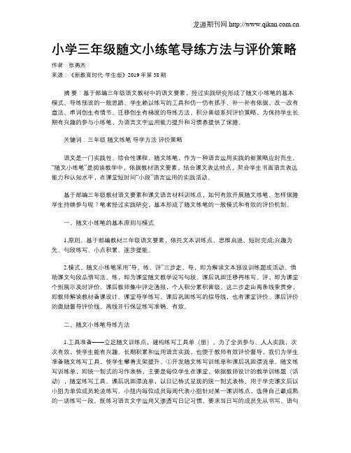 小学三年级随文小练笔导练方法与评价策略