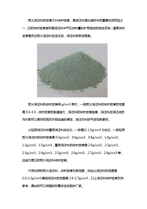 耐火浇注料的体积密度是多少