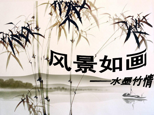 五年级美术上册课件-4.风景如画(一)1-苏少版