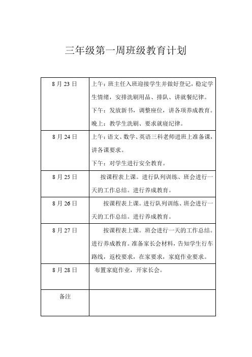 三年级第一周班级教育教学计划