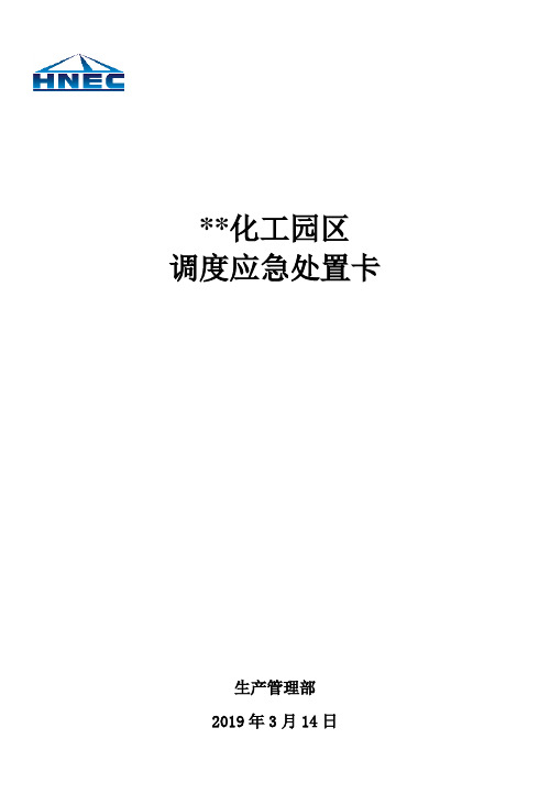 化工厂调度应急处置卡2019.3.13