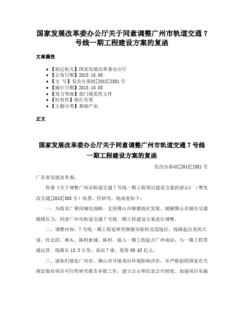 国家发展改革委办公厅关于同意调整广州市轨道交通7号线一期工程建设方案的复函