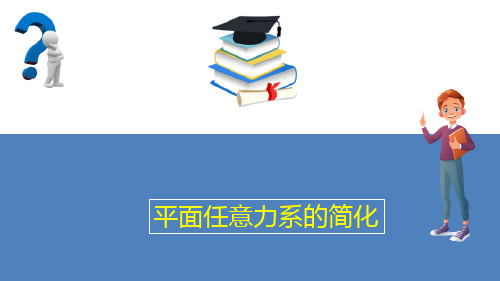 平面任意力系(工程力学课件)