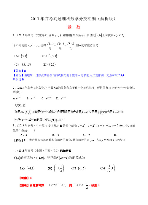 2013年高考真题理科数学分类汇编(解析版)：函数及答案