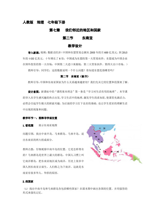 初中地理_东南亚教学设计学情分析教材分析课后反思