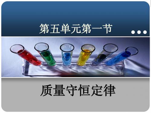 第五单元第一节质量守恒定律ppt