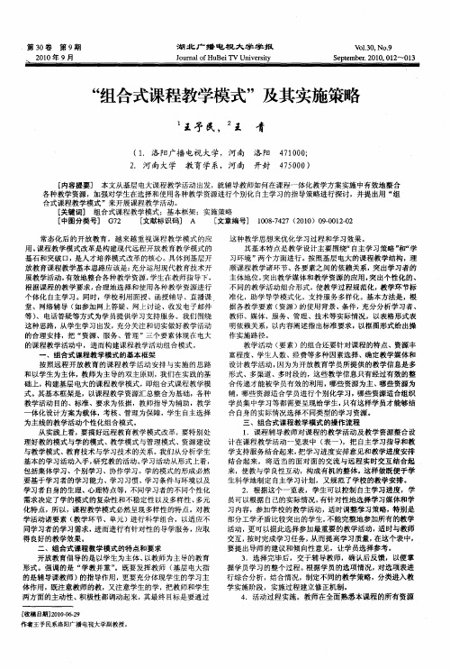 “组合式课程教学模式”及其实施策略
