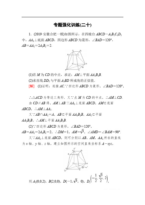 2020版高三数学新课标大二轮专题辅导与增分攻略数学(理)专题强化训练：20 立体几何