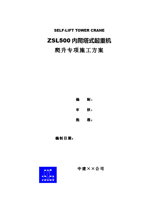 烟台世茂项目ZSL500-32动臂式塔吊爬升专项施工方案
