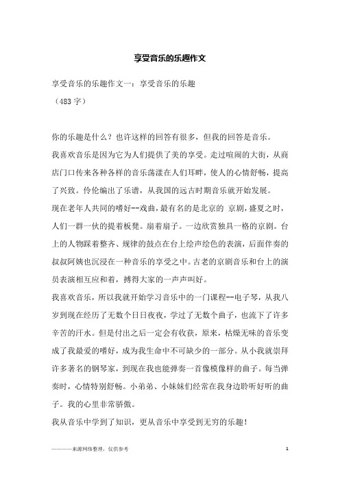 享受音乐的乐趣作文