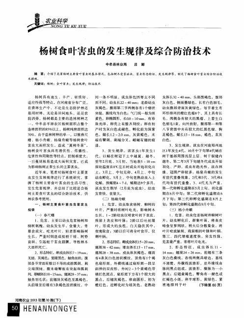 杨树食叶害虫的发生规律及综合防治技术