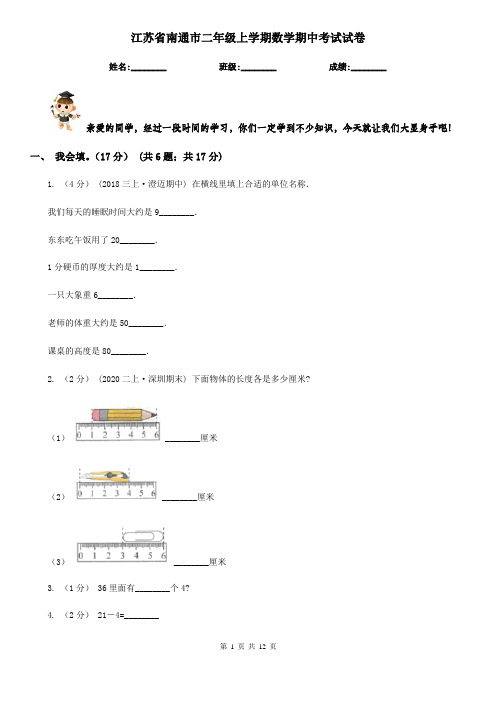 江苏省南通市二年级上学期数学期中考试试卷