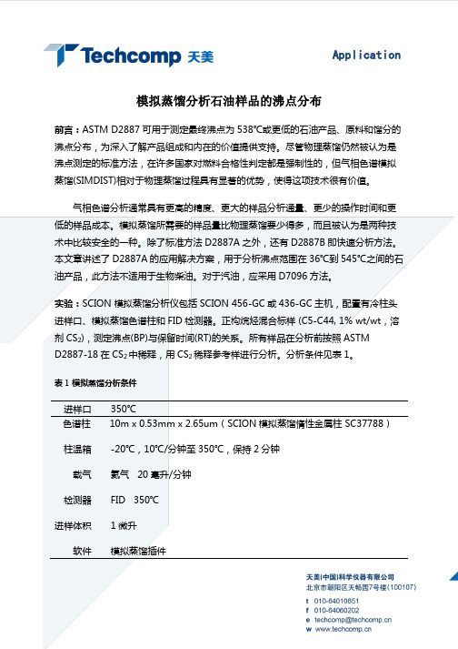 Application模拟蒸馏分析石油样品的沸点分布