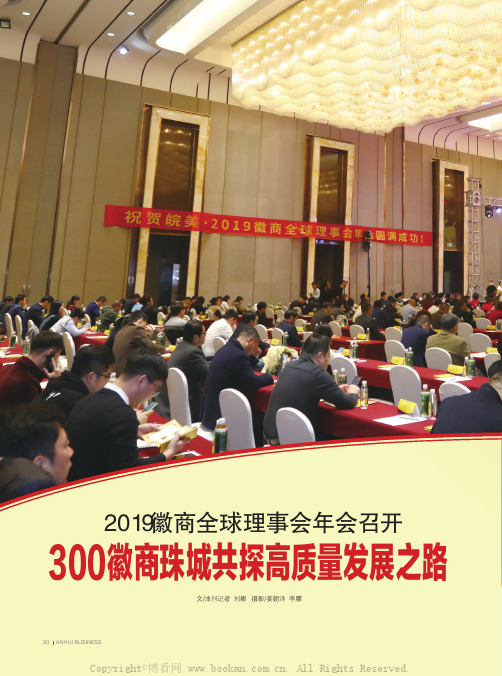 2019徽商全球理事会年会召开 300徽商珠城共探高质量发展之路