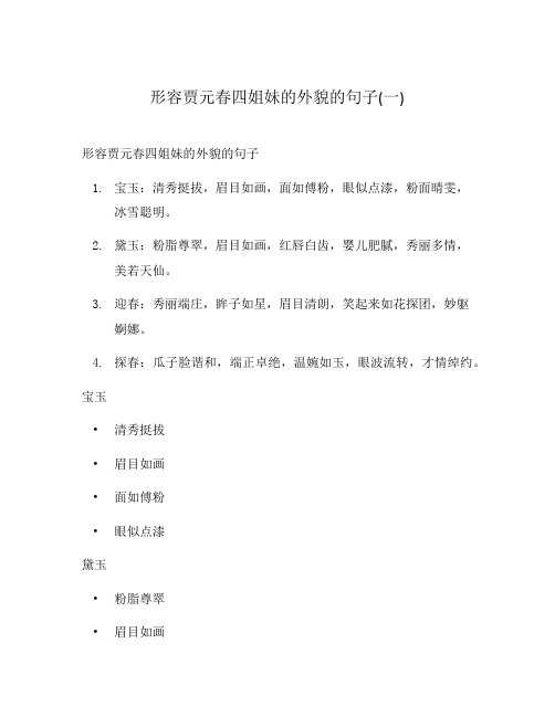 形容贾元春四姐妹的外貌的句子(一)