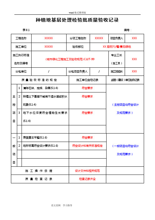绿化工程各工序检验批质量验收记录文本