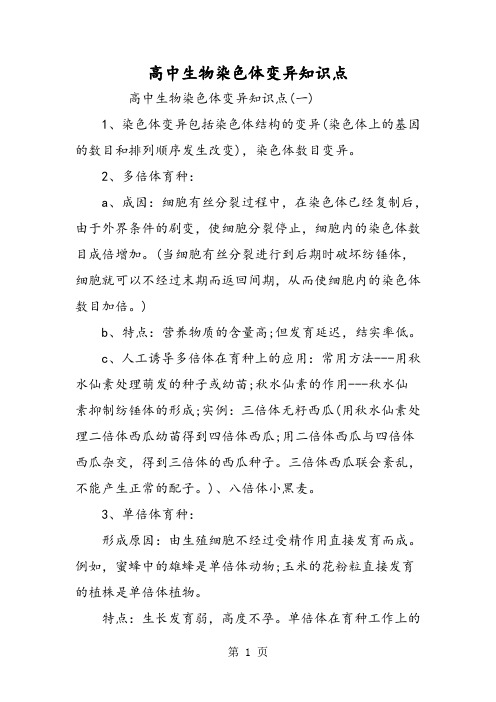 高中生物染色体变异知识点